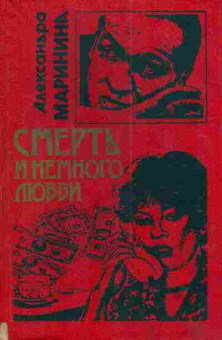 Книга Маринина А. Смерть и немного любви, 11-3614, Баград.рф